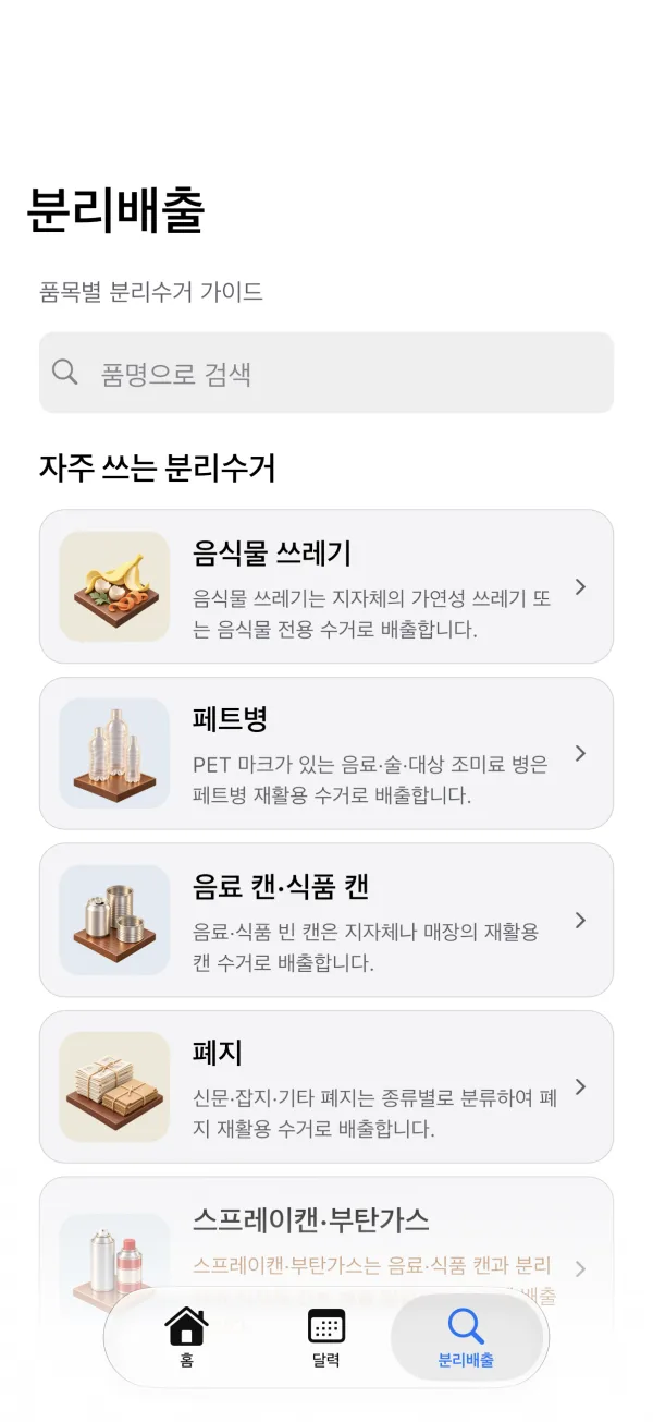 분리수거 가이드 — iPhone